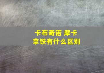 卡布奇诺 摩卡 拿铁有什么区别